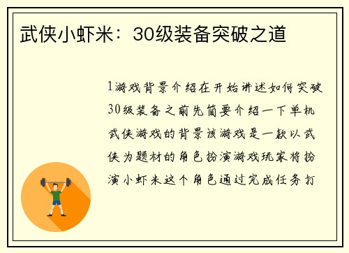 武侠小虾米：30级装备突破之道