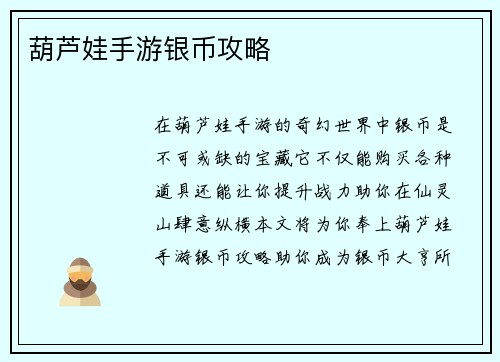 葫芦娃手游银币攻略