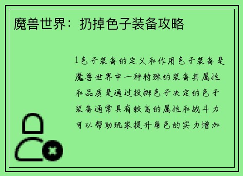 魔兽世界：扔掉色子装备攻略