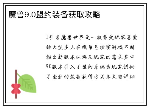 魔兽9.0盟约装备获取攻略