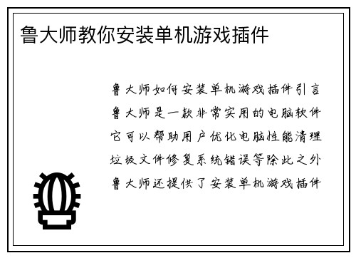 鲁大师教你安装单机游戏插件