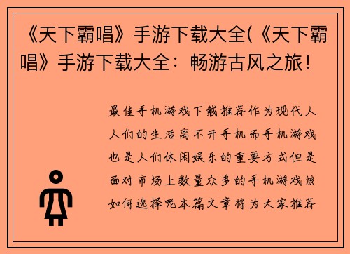 《天下霸唱》手游下载大全(《天下霸唱》手游下载大全：畅游古风之旅！)