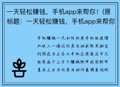 一天轻松赚钱，手机app来帮你！(原标题：一天轻松赚钱，手机app来帮你！新标题：如何通过手机app轻松实现一天赚钱？)