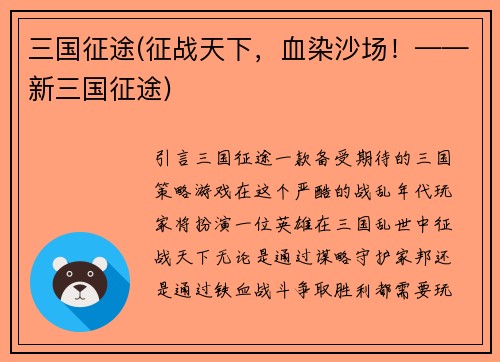 三国征途(征战天下，血染沙场！——新三国征途)