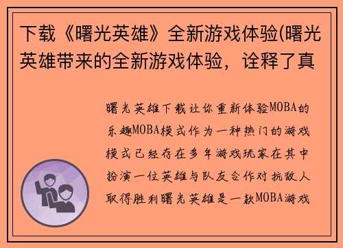 下载《曙光英雄》全新游戏体验(曙光英雄带来的全新游戏体验，诠释了真正的英雄精神)