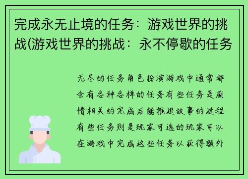 完成永无止境的任务：游戏世界的挑战(游戏世界的挑战：永不停歇的任务)